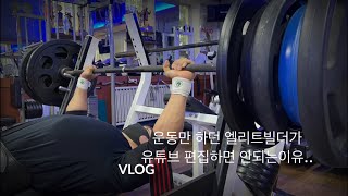 운동만 하던 엘리트빌더가 유튜브 편집하면 안되는 이유.. VLOG