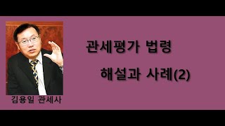 관세평가 법령 해설과 사례 (2) WTO관세평가협약 제8조 해설