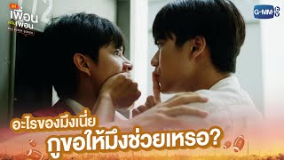 อะไรของมึงเนี่ย กูขอให้มึงช่วยเหรอ? | แค่เพื่อนครับเพื่อน | BAD BUDDY SERIES