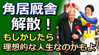 角居厩舎、解散！もしかしたら理想的な人生なのかもよ