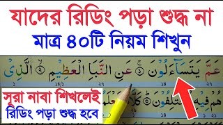 যারা কুরআন রিডিং পড়তে পারেন কিন্তু পড়া শুদ্ধ হয় না মাত্র ৪০টি নিয়ম শিখেই কুরআন রিডিং পড়া শুদ্ধ করুন