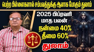 துலாம் 2025 பிப்ரவரி மாத பலன் | Astro Arunji |#துலாம் #thulam #Libra #astrology #horoscope#rasipalan