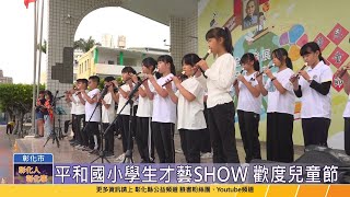 112-03-30 翻轉童年 樂趣無國界 平和國小兒童節才藝SHOW