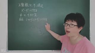 正整数x，y满足 x²－y²＝1998，求x，y的值 师讲数学 通过数学学习中文 Solve the equation Learn Maths