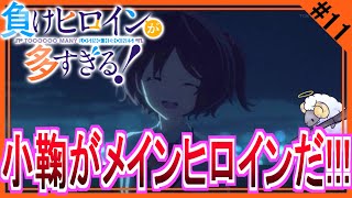 【同時視聴】負けヒロインが多すぎる！　第１１話　アニメリアクション