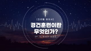 [What?시리즈] 경건훈련이란 무엇인가? | EP.14