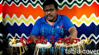 శృతి చేసి నే పాడనా స్తోత్ర గీతం|sruthi chesi ne paadana song by Guru Dhana RAJU|Tabla cover