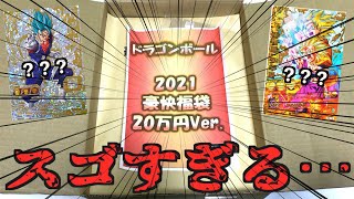 【超絶爆アド】20万円の豪快福袋開けたら内容が凄すぎた…【SDBH】