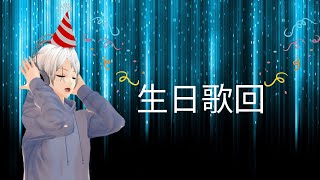 [生日歌回] 生日我大曬，坐低聽我鳩唱  | Edward Hosson (光子) 【HKvtuber】