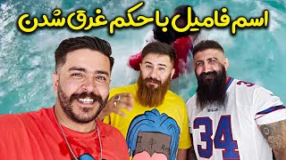 بازی اسم فامیل با مجازات سخت - حامد تبریزی و اکیپ رفقا - تا آخرش ببین کی می بازه