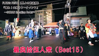 📌最良拾伍人衆（Best15）による南中ソーラン FLYING FESTA（黒よさ前夜祭）2022