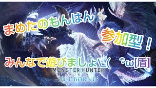 【モンハンアイスボーン MHWI】２億年ぶりにモンハンやるー♪初見様も初心者さんも大歓迎参加型配信！