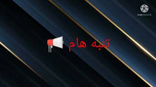 تنبه هام جدا📢