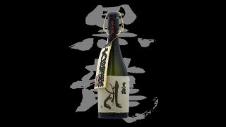 黒龍（こくりゅう）「大吟醸」しずく2017　Kokuryu daiginjo shizuku 2017