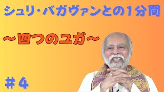 シュリ・バガヴァンとの1分間-４(四つのユガ)