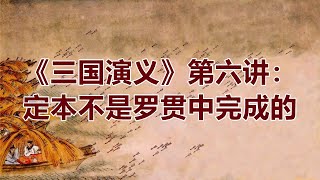 《三国演义》第6讲：定本不是罗贯中完成的（北京师范大学郭英德教授, 2021最新四大名著系列讲座）