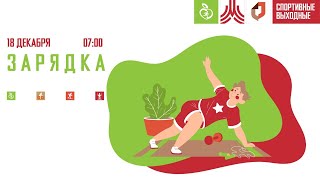 Утренняя зарядка на мышцы пресса | 18.12.2020 | Онлайн-тренировки «Спортивных выходных»