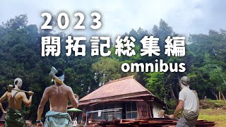 【50万円の廃墟と山の開拓記】2023総集編 omnibus