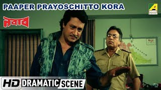 Paaper Prayoschitto Kora | Dramatic Scene | Nawab | Ranjit Mallick