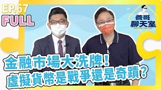 【創新金融 #05】金融市場大洗牌！虛擬貨幣是戰爭還是奇蹟？｜善哥聊天室 EP.67 [FULL]｜20210925