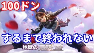 【荒野行動】超地獄ドン勝100回出来るまで終われない【豪華衣装プレゼント】