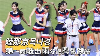 台湾プロ野球【台韓國際交流賽】睦那京목나경 (LOTTE Girls)｜樂天巨人第一局就敲出兩分砲四大金釵興奮在舞台上圍著團長趙智薰跳躍2025/02/13 [4K60P]