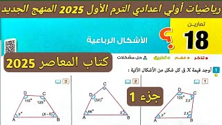 جزء 1 حل تمارين 18 على الاشكال الرباعية. الدرس الخامس الوحدة الرابعة رياضيات اولي اعدادي الترم الاول