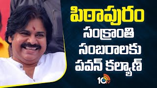 AP Deputy CM Pawan Kalyan to Visit Pithapuram Today | Sankranthi Celebrations | 10TV