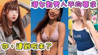 【港女對男人平均要求 你，達到咗未？】第472集｜講男講女 Talk Boy Talk Girl