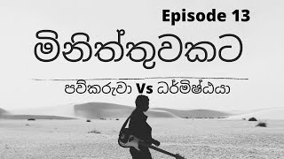 මිනිත්තුවකට Episode 13