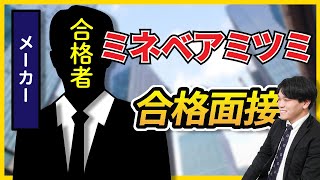 【合格者が完全再現】ミネベアミツミ株式会社_3次面接