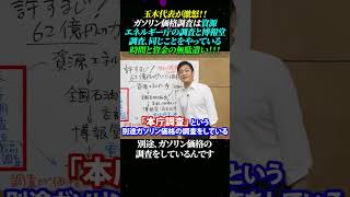 【玉木代表が激怒！】ガソリン価格調査は「資源エネルギー庁の調査」と」博報堂調査」同じことをやっている..時間と資金の無駄遣い！！ #玉木雄一郎 #ガソリン価格 #博報堂