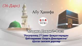 36-Сийрат Дарси. 🕋— Расулуллоҳ ﷺ нинг Мадинага Киришлари 🕌 Масжид ал Қубони Қуришлари. (Абу Ханифа