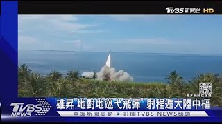 雄昇「地對地巡弋飛彈」 射程遍大陸中樞