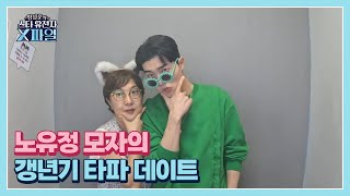 아들과 함께하는 데이트! 노유정의 갱년기 타파 즐거운 시간~ MBN 241012 방송