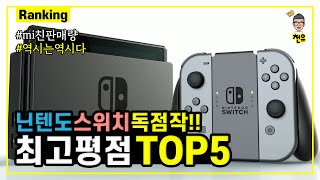 무조건 해봐야하는!! 닌텐도 스위치 역대 최고의 메타크리틱 스코어 BEST5