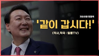 [MV] 자유 우파 헌정곡ㅣ같이 갑시다! (작사, 작곡 일롱TV)ㅣ국민이 윤석열이다! 희망의 노래🎶