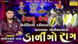 Kalingo Raag || Bhavdip Raval || કાલીંગો રાગ || Khodiyar Mano Kalingo Rag || Dak Damru 2023