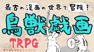 【D\u0026D配信】最古の漫画の世界で冒険！鳥獣戯画TRPG