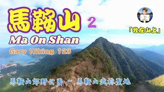 馬鞍山 Ma On Shan 2 「我在山上」Gary Hiking 123 馬鞍山郊野公園 ~ 馬鞍山武林聖地