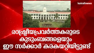 രാഷ്ട്രീയപ്രവർത്തകരുടെ കുടുംബങ്ങളെയും ഈ സർക്കാർ കരകയറ്റിയിട്ടുണ്ട് | Pinarayi Vijayan | CMDRF | UDF