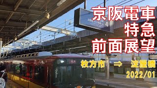 【速度計/FHD60fps】京阪電車/特急/前面展望【枚方市→淀屋橋】