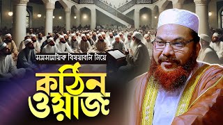 সমসাময়িক বিষয় নিয়ে হুজুরের নতুন ওয়াজ || আল্লামা কামরুল ইসলাম সাঈদ আনসারী || আনসারী হুজুর নতুন ওয়াজ