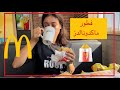 Trying McDonald’s Breakfast  جربت فطور ماكدونالدز 🍔🍟  #mcdonalds