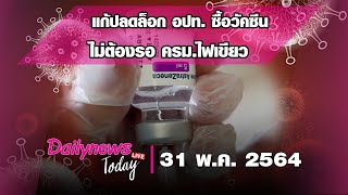 🔴 แก้ปลดล็อก อปท.ซื้อวัคซีน ไม่ต้องรอครม.ไฟเขียว | DAILYNEWS TODAY LIVE 310564