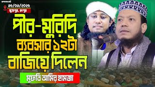 পীর মুরিদি ব্যবসার ১২টা বাজিয়ে দিলেন Mufti Amir Hamza। মুফতি আমির হামজা কুষ্টিওয়া Mufti Amir Hamja