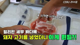 필리핀 세부 바다에 삼겹살을 넣었더니 당황스럽네 / 남편 왼 속목 날라갈뻔(sub/4K)[세부맘]