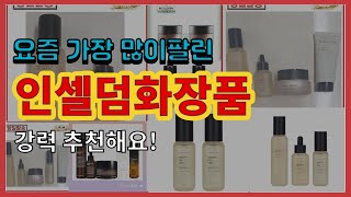 인셀덤화장품 추천 판매순위 Top10 || 가격 평점 후기 비교