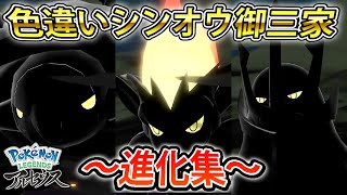 【Pokémon LEGENDS アルセウス】色違いシンオウ御三家の進化シーン【ナエトル】【ヒコザル】【ポッチャマ】【ポケモンレジェンズアルセウス】