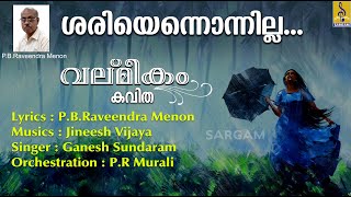 വല്‌മീകം | ശരിയെന്നൊന്നില്ല.... | Valmeekam | Sheriyonnonnilla | Ganesh Sundaram